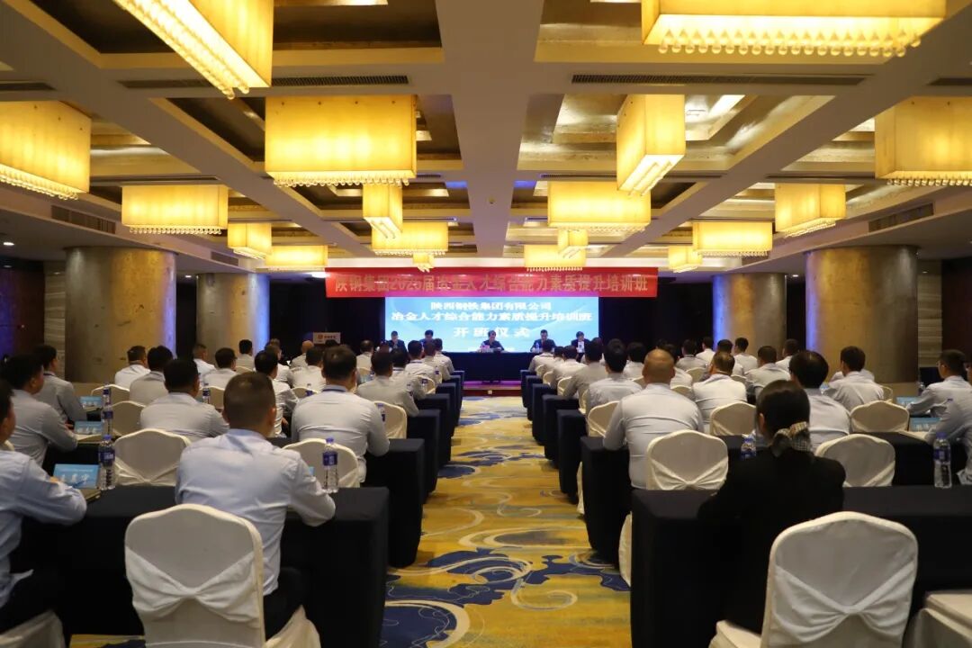 陜鋼集團(tuán)2025屆冶金人才綜合能力素質(zhì)提升培訓(xùn)班正式開班